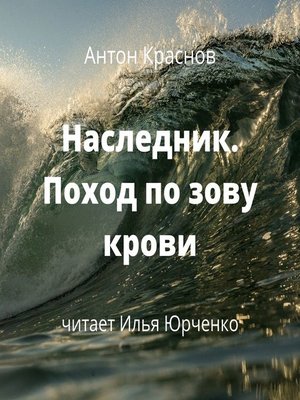 cover image of Наследник. Поход по зову крови